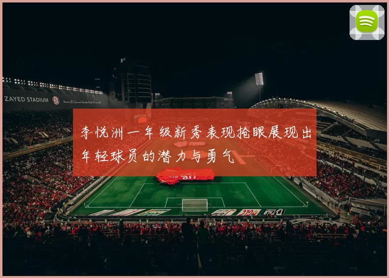 李悦洲一年级新秀表现抢眼展现出年轻球员的潜力与勇气