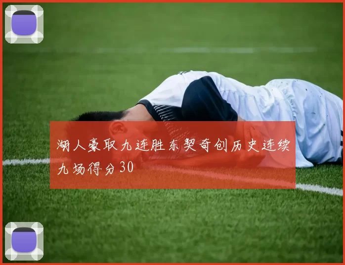湖人豪取九连胜东契奇创历史连续九场得分30