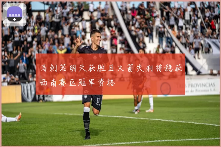 马刺若明天获胜且火箭失利将稳获西南赛区冠军资格