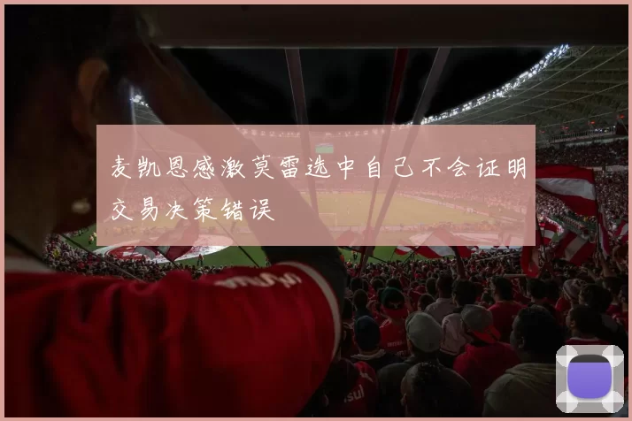 麦凯恩感激莫雷选中自己不会证明交易决策错误