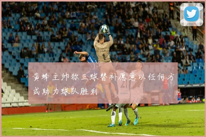 黄蜂主帅称三球替补愿意以任何方式助力球队胜利