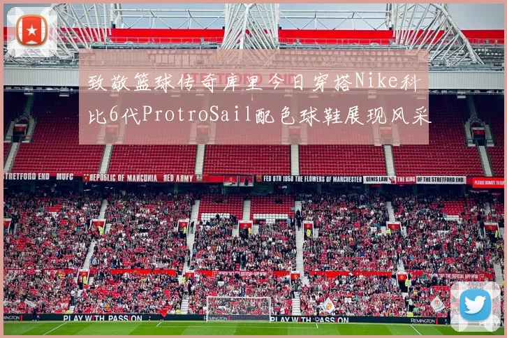 致敬篮球传奇库里今日穿搭Nike科比6代ProtroSail配色球鞋展现风采
