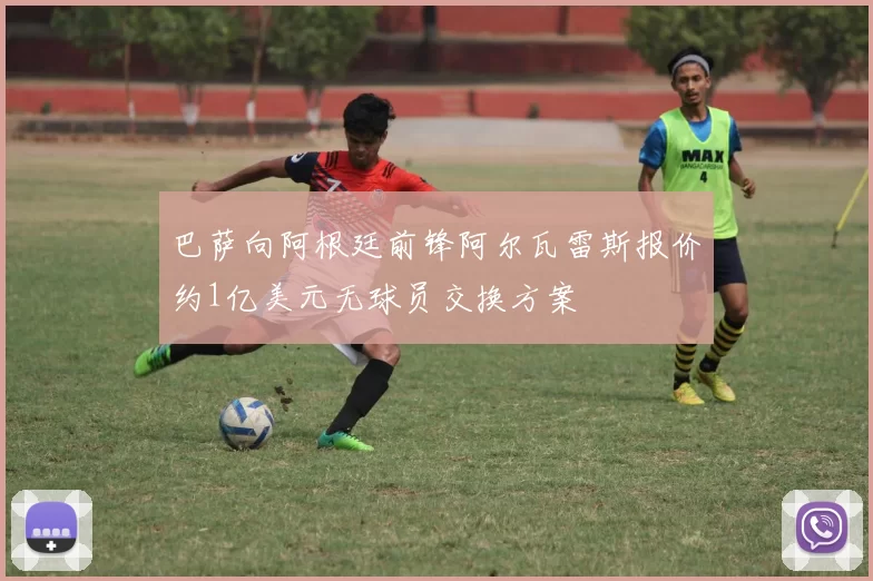 巴萨向阿根廷前锋阿尔瓦雷斯报价约1亿美元无球员交换方案