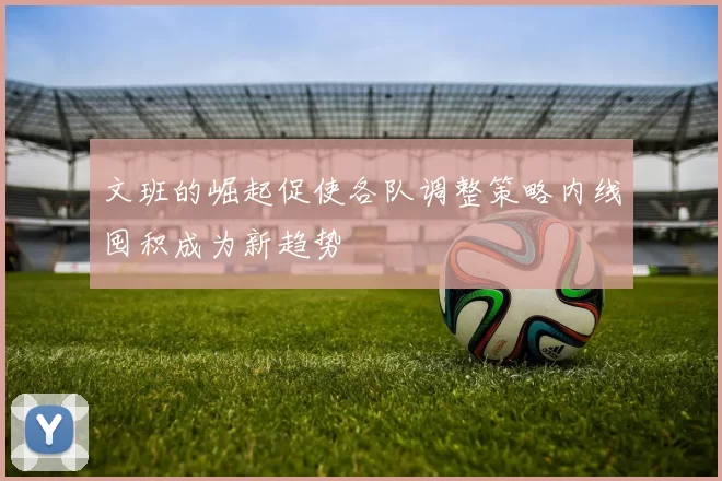 文班的崛起促使各队调整策略内线囤积成为新趋势