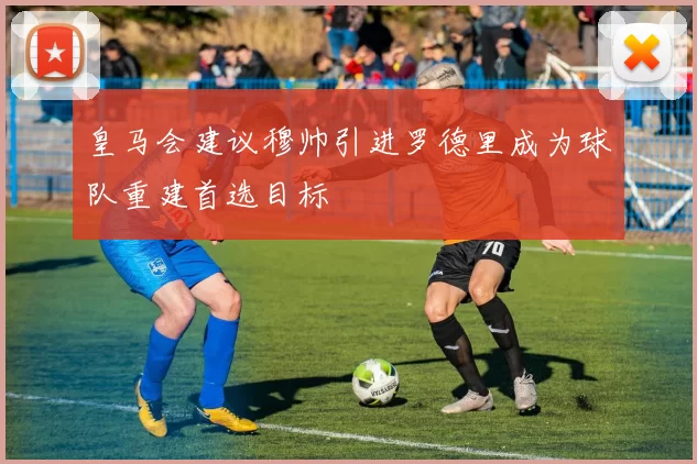 皇马会建议穆帅引进罗德里成为球队重建首选目标